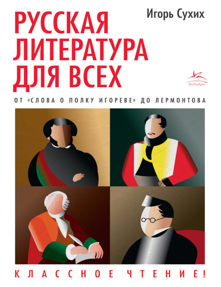 Русская литература для всех Классное чтение От «Слова о полку Игореве» до Лермонтова Russian Edition Сухих Kitap Kapağı