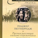 Русская революция глазами современников Мемуары победителей и побежденных 1905 1918 Russian Edition Роджер Петибридж Kitap Kapağı