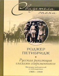 Русская революция глазами современников Мемуары победителей и побежденных 1905 1918 Russian Edition Роджер Петибридж Kitap Kapağı