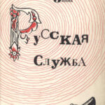 Русская служба Russian Edition Зиновий Зиник Kitap Kapağı