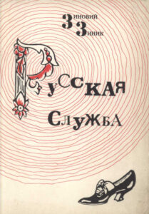 Русская служба Russian Edition Зиновий Зиник Kitap Kapağı