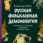 Русская фольклорная демонология От оборотней и мертвецов до русалок и огненного змея Russian Edition Владимир Рябов Kitap Kapağı