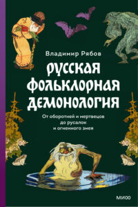Русская фольклорная демонология От оборотней и мертвецов до русалок и огненного змея Russian Edition Владимир Рябов Kitap Kapağı