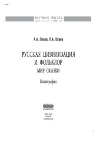 Русская цивилизация и фольклор Мир сказки Russian Edition Гагаев Павел Александрович Kitap Kapağı