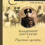 Русские гусары Мемуары офицера императорской кавалерии 1911—1920 Russian Edition Владимир Литтауэр Kitap Kapağı