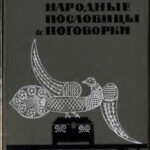 Русские народные пословицы и поговорки Russian Edition А М Жигулев Kitap Kapağı
