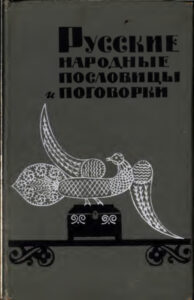Русские народные пословицы и поговорки Russian Edition А М Жигулев Kitap Kapağı