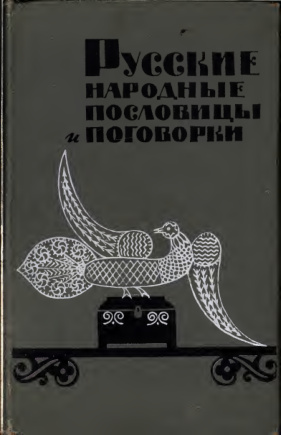 Русские народные пословицы и поговорки PDF Download