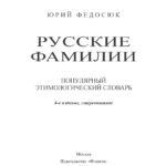 Русские фамилии Russian Edition Ю А Федосюк Kitap Kapağı