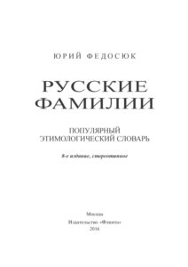 Русские фамилии Russian Edition Ю А Федосюк Kitap Kapağı