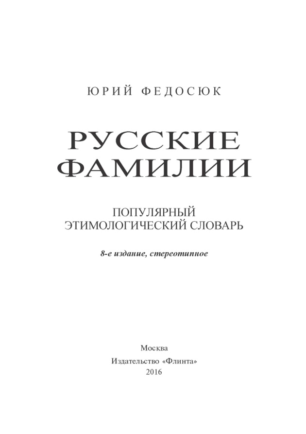 Русские фамилии PDF Download
