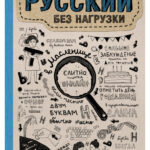 Русский без нагрузки Russian Edition Юлия Андреева Kitap Kapağı