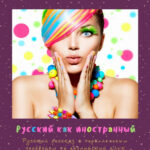 Русский как иностранный Russian Edition Моралес Kitap Kapağı