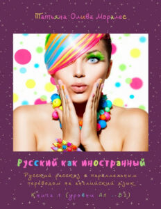 Русский как иностранный Russian Edition Моралес Kitap Kapağı
