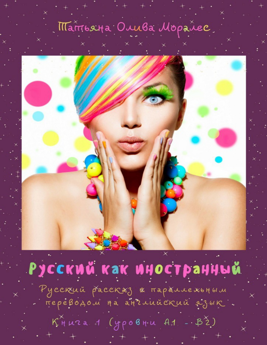Русский как иностранный PDF Download