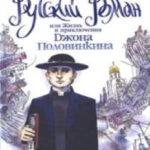 Русский роман или Жизнь и приключения Джона Половинкина Russian Edition Павел Валерьевич Басинский Kitap Kapağı