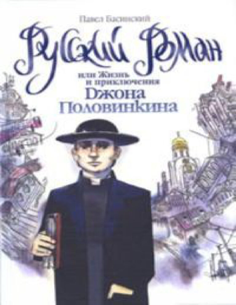 Русский роман или Жизнь и приключения Джона Половинкина Russian Edition Павел Валерьевич Басинский Kitap Kapağı
