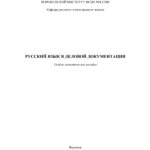 Русский язык в деловой документации Russian Edition Булгакова Ирина Валерьевна Kitap Kapağı