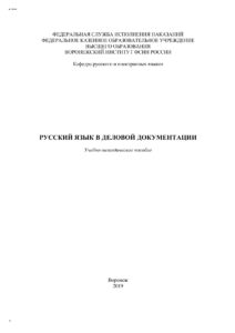 Русский язык в деловой документации Russian Edition Булгакова Ирина Валерьевна Kitap Kapağı