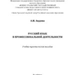 Русский язык в профессиональной деятельности Russian Edition Авдина Kitap Kapağı