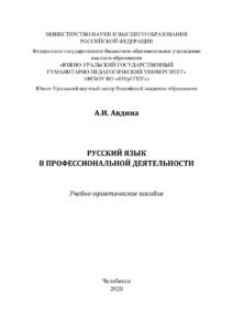 Русский язык в профессиональной деятельности Russian Edition Авдина Kitap Kapağı