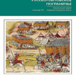 Русско литовское пограничье Гомельская земля в конце XV Russian Edition Виктор Николаевич Темушев Kitap Kapağı