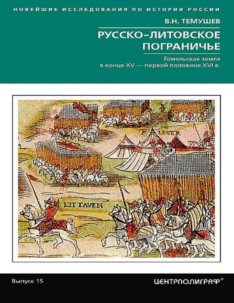 Русско литовское пограничье Гомельская земля в конце XV Russian Edition Виктор Николаевич Темушев Kitap Kapağı