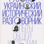 Русско украинский исторический разговорник Russian Edition Редакторы составители Kitap Kapağı