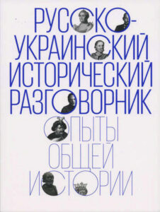 Русско украинский исторический разговорник Russian Edition Редакторы составители Kitap Kapağı