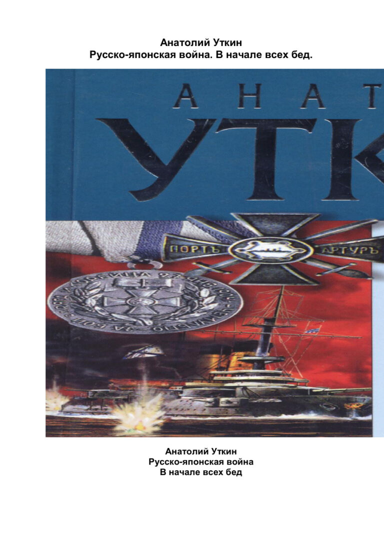 Русско японская война В начале всех бед Russian Edition Анатолий Уткин Kitap Kapağı