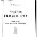 Русское финансовое право Russian Edition ЭН Берендтс Kitap Kapağı