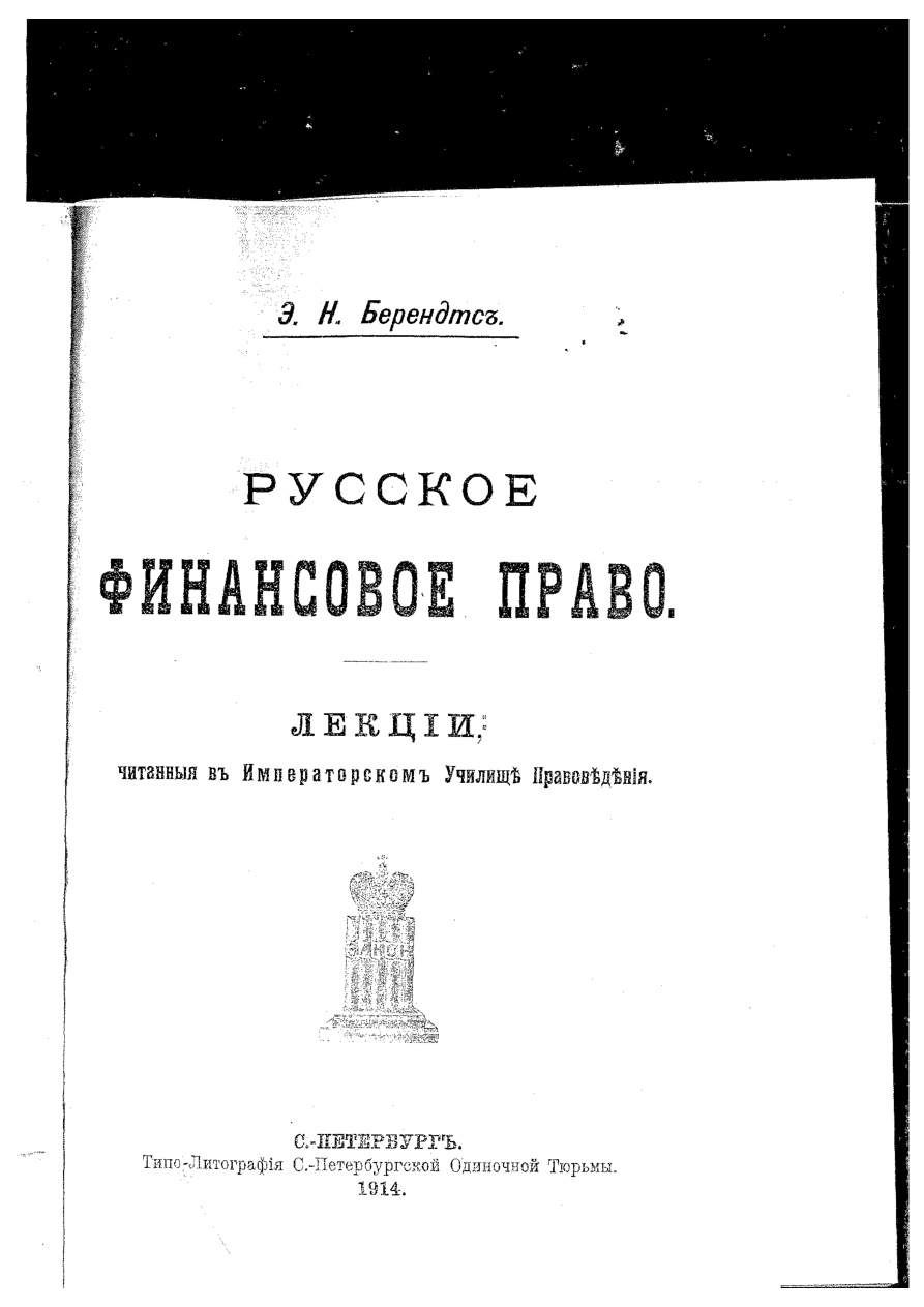 Русское финансовое право PDF Download