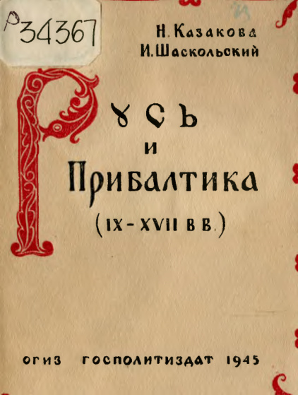 Русь и Прибалтика Russian Edition Н Казакова И Шаскольский Kitap Kapağı