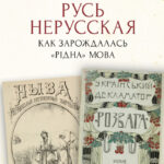 Русь нерусская Russian Edition Александр Каревин Kitap Kapağı