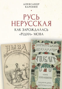 Русь нерусская Russian Edition Александр Каревин Kitap Kapağı