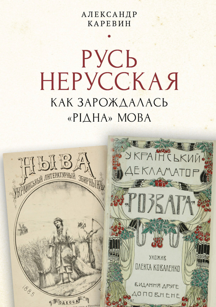Русь нерусская Russian Edition Александр Каревин Kitap Kapağı