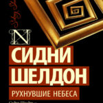 Рухнувшие небеса Russian Edition Sheldon Kitap Kapağı