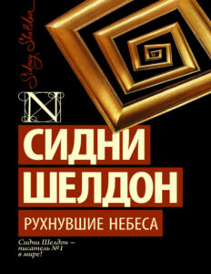Рухнувшие небеса Russian Edition Sheldon Kitap Kapağı