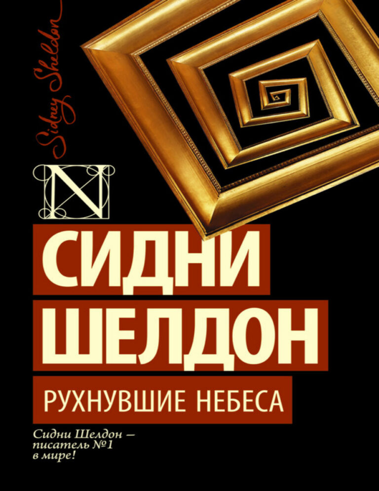 Рухнувшие небеса Russian Edition Sheldon Kitap Kapağı