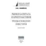 Рынки капитала и криптоактивов Russian Edition Михайлов Алексей Юрьевич Kitap Kapağı