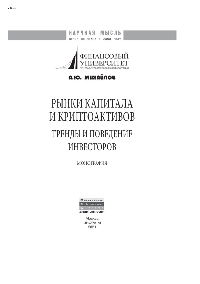 Рынки капитала и криптоактивов Russian Edition Михайлов Алексей Юрьевич Kitap Kapağı