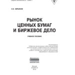 Рынок ценных бумаг и биржевое дело Russian Edition Кирьянов Игорь Валерьевич Kitap Kapağı