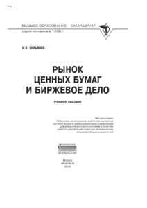 Рынок ценных бумаг и биржевое дело Russian Edition Кирьянов Игорь Валерьевич Kitap Kapağı