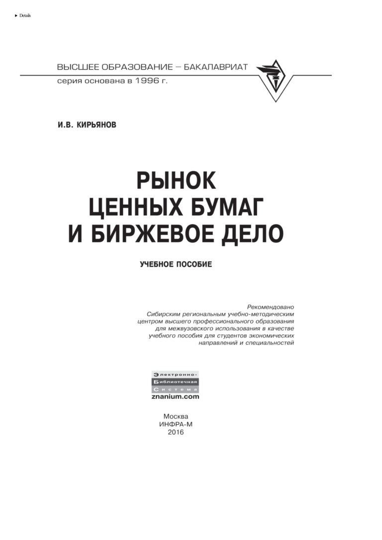 Рынок ценных бумаг и биржевое дело Russian Edition Кирьянов Игорь Валерьевич Kitap Kapağı