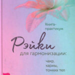 Рэйки для гармонизации Russian Edition Атма Ручира Kitap Kapağı