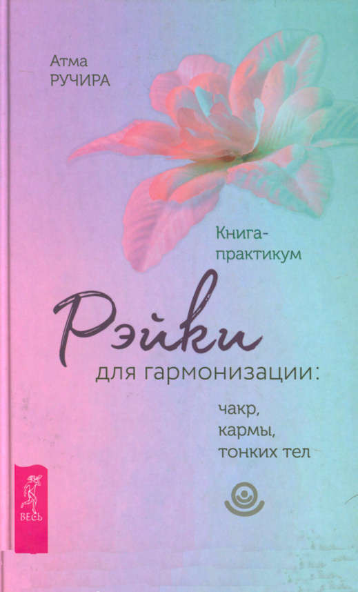 Рэйки для гармонизации Russian Edition Атма Ручира Kitap Kapağı