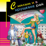 С милым и в хрущевке рай Russian Edition Калинина Дарья Kitap Kapağı