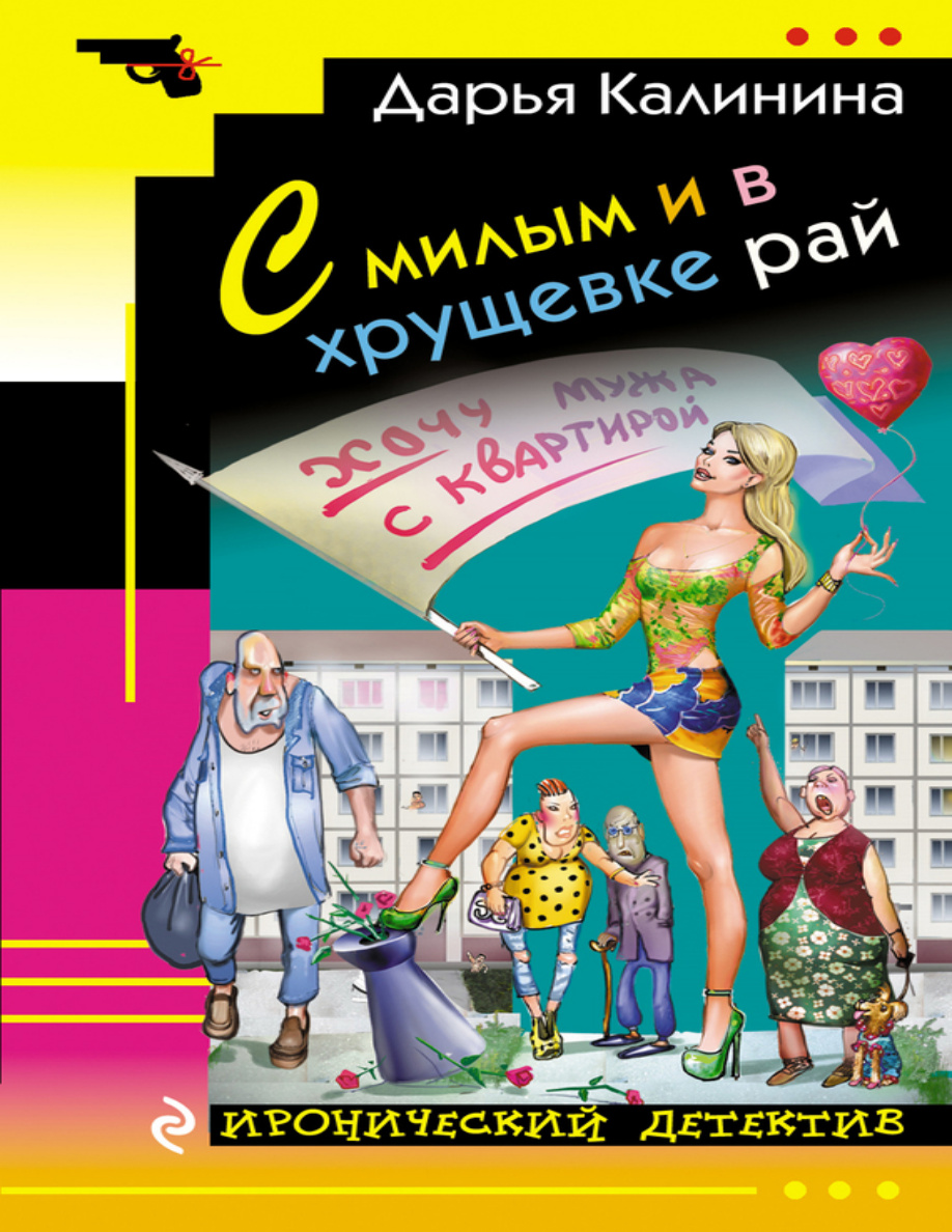 С милым и в хрущевке рай PDF Download