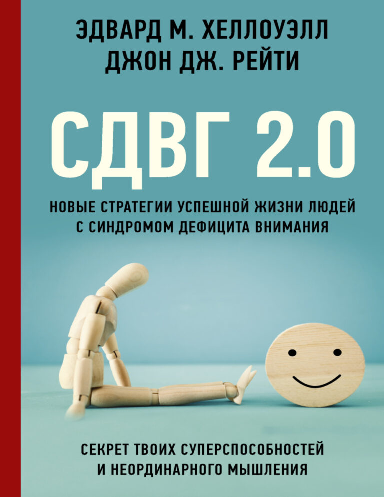 СДВГ 20 Новые стратегии успешной жизни людей с синдромом дефицита внимания Russian Edition Эдвард М Хеллоуэлл Kitap Kapağı