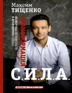 СИЛА Трансформация из жертвы обстоятельств в архитектора судьбы Russian Edition Максим Тищенко Kitap Kapağı